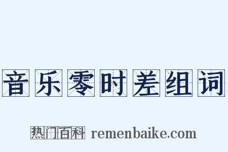 音乐零时差组词是什么意思的图片